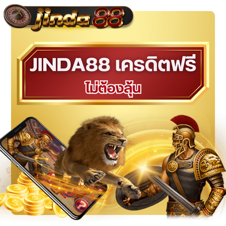 jinda88 มันสุดจนหยุดไม่อยู่กับสล็อตออนไลน์พนันครบวงจร ทำกำไรแบบไม่มีขีดจำกัด เล่น slot เกมใหม่ ฟรีสปินมีให้ไม่อั้น รวยง่าย ได้โบนัสเพียบ