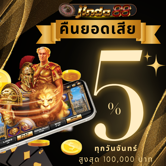 jinda88 มันสุดจนหยุดไม่อยู่กับสล็อตออนไลน์พนันครบวงจร ทำกำไรแบบไม่มีขีดจำกัด เล่น slot เกมใหม่ ฟรีสปินมีให้ไม่อั้น รวยง่าย ได้โบนัสเพียบ